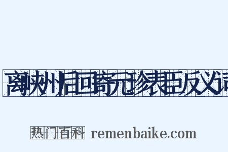 离峡州后回寄元珍表臣反义词是什么意思的图片